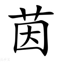 茵字意思|茵：茵的意思/造詞/解釋/注音